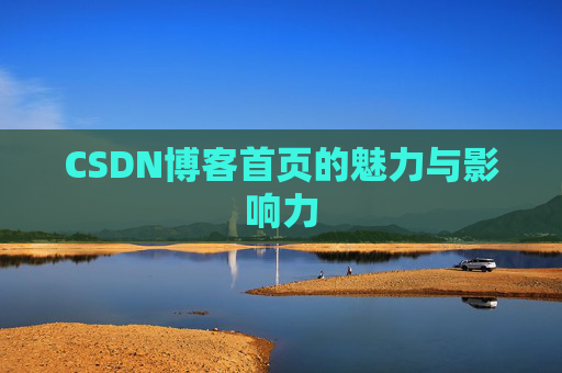 CSDN博客首页的魅力与影响力