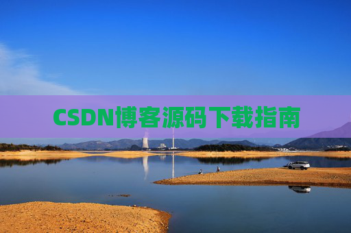 CSDN博客源码下载指南