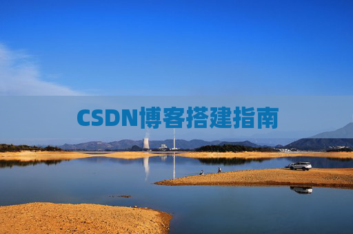 CSDN博客搭建指南